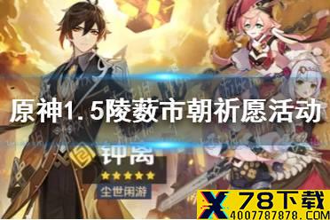 《原神手游》1.5陵薮市朝祈愿活动介绍 1.5钟离复刻卡池角色一览