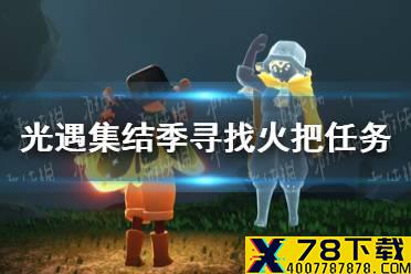 《光遇》集结季寻找火把任务攻略 集结季寻找火把任务怎么做