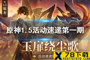 《原神手游》1.5版本活动速递第一期 1.5新活动介绍