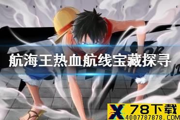《航海王热血航线》宝藏探寻攻略 风车村世界探索宝藏探寻神秘的宝藏