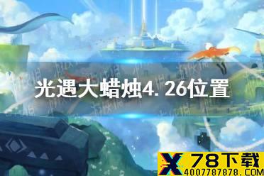《光遇》大蜡烛4.26位置 4月26日大蜡烛在哪