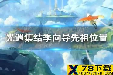 《光遇》集结季向导先祖在哪 集结季向导先祖位置介绍