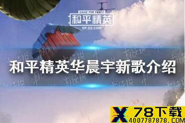 《和平精英》华晨宇新歌是什么 华晨宇新歌介绍