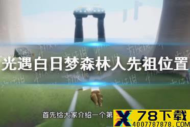 《光遇》白日梦森林人先祖在哪 白日梦森林人先祖位置介绍