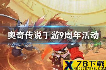 《奥奇传说手游》九周年活动 奥奇传说页游X手游九周年联庆