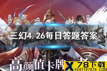 在《三国演义》中，曹操被马超逼得脱袍割髯，主要是以下何人救得曹操 三国志幻想大陆4.26每日答题答案