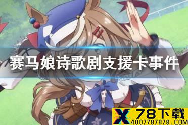《赛马娘手游》诗歌剧支援卡事件选项 诗歌剧支援卡事件怎么选