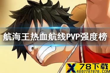 《航海王热血航线》PVP角色排名 竞技场强度介绍