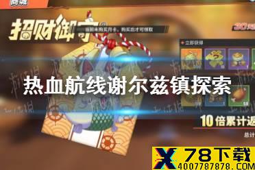 《航海王热血航线》谢尔兹镇探索攻略 谢尔兹镇探索奖励大全