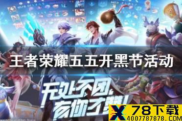 《王者荣耀》五五开黑节活动2021 五五开黑节2021活动有哪些