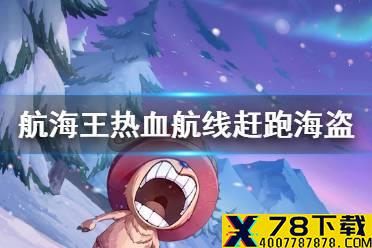 《航海王热血航线》赶跑海盗吧攻略 风车村世界探索赶跑海盗吧攻略