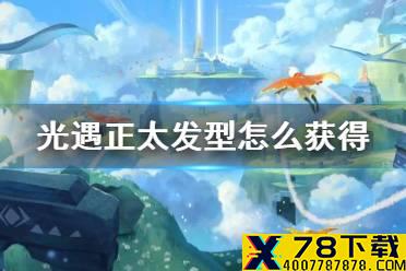 《光遇》正太发型怎么获得 正太头获得方法介绍