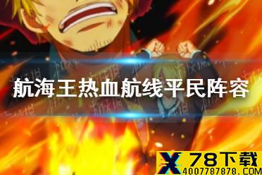 《航海王热血航线》平民阵容推荐 平民最强阵容是什么