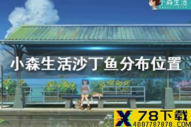 《小森生活》沙丁鱼在哪里 沙丁鱼分布位置介绍