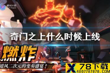 《奇门之上》什么时候上线 上线时间介绍