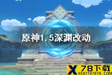 《原神手游》1.5深渊改动介绍 1.5深渊环境怎么样