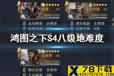 《鸿图之下》S4八级地难度表 S4赛季八级地守军站位及难易程度