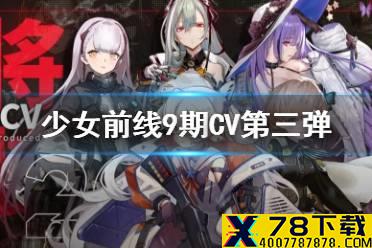 《少女前线》CV名单第九期 9期CV介绍第3弹