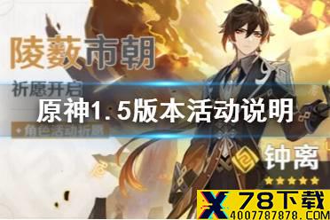 《原神手游》1.5版本玉扉绕尘歌版本活动说明 1.5活动汇总