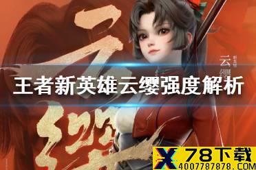 《王者荣耀》云缨强吗 新英雄云缨强度解析