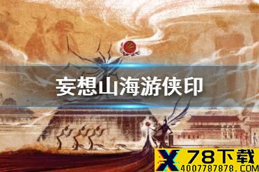 《妄想山海》幸福下载印 临兵斗者介绍