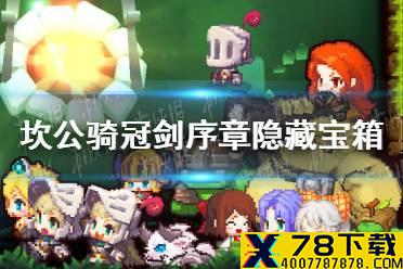 《坎公骑冠剑》序章隐藏宝箱在哪里 序章宝箱位置介绍