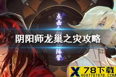 《阴阳师》龙巢之灾怎么打 红莲华冕第七天龙巢之灾攻略