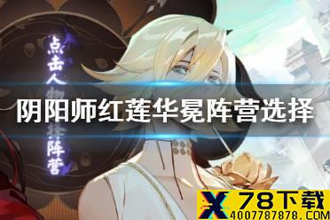 《阴阳师》红莲华冕阵营选择攻略 帝释天活动阵营选哪个