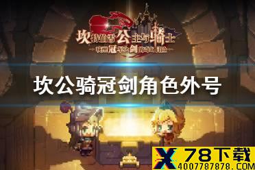 《坎公骑冠剑》角色外号大全  全角色外号介绍