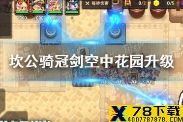 《坎公骑冠剑》空中花园怎么升级 空中花园升级攻略
