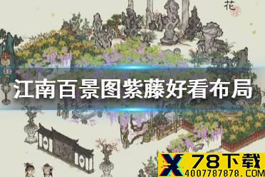 《江南百景图》紫藤怎么布局 紫藤好看布局推荐