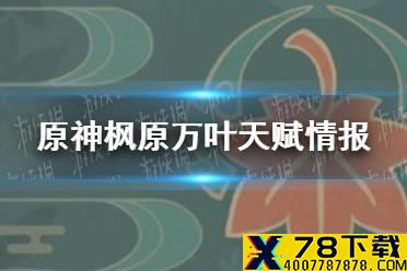 《原神手游》枫原万叶天赋情报 枫原万叶天赋是什么