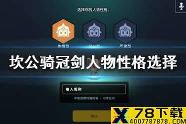 《坎公骑冠剑》人物性格怎么选 人物性格选择推荐