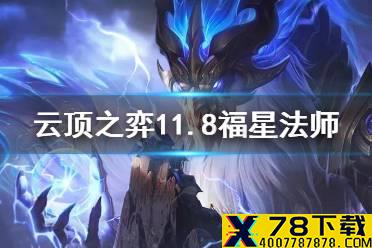 《云顶之弈手游》福星法师阵容推荐 11.8福星法怎么玩