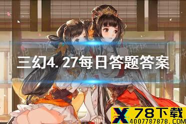 在《三国演义》中，许褚酒醉后，何人击落马下 三国志幻想大陆4.27每日答题答案