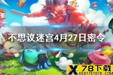 《不思议迷宫》4月27日密令 4月27日每日密令分享