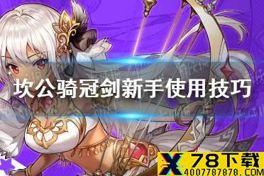 《坎公骑冠剑》新手技巧有哪些 新手实用技巧介绍