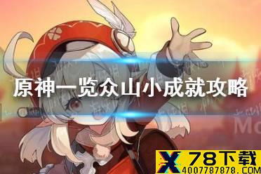 《原神手游》一览众山小成就攻略 一览众山小成就如何达成