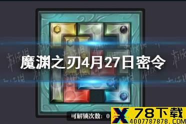 《魔渊之刃》4月27日密令是什么 4月27日密令一览