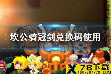 《坎公骑冠剑》兑换码怎么使用 兑换码使用攻略