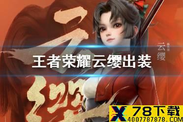 《王者荣耀》云缨怎么出装 云缨出装推荐