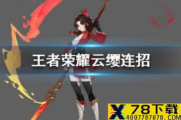《王者荣耀》云缨连招技巧 云缨连招技巧分享