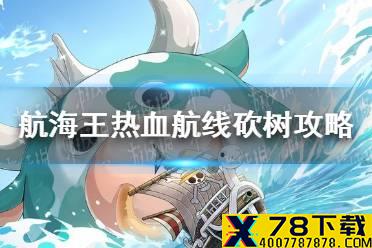 《航海王热血航线》怎么砍树 砍树攻略