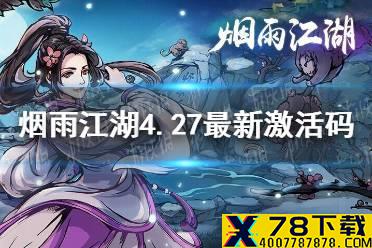 《烟雨江湖》4月27日激活码是什么 4月27日最新激活码
