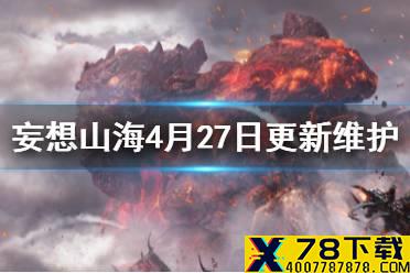 《妄想山海》4月27日更新维护 伐天之战活动二星群侠秘法