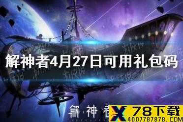 《解神者》4月27日最新礼包码 4月27日可用礼包码一览