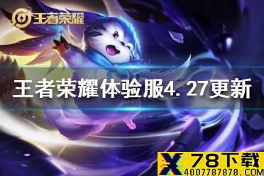 《王者荣耀》体验服4月27日更新 体验服梦奇调整云缨上线