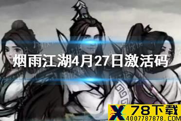 《烟雨江湖》4月27日激活码是什么 4月27日最新激活码