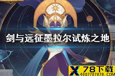 《剑与远征》墨拉尔试炼之地怎么过 墨拉尔试炼之地攻略