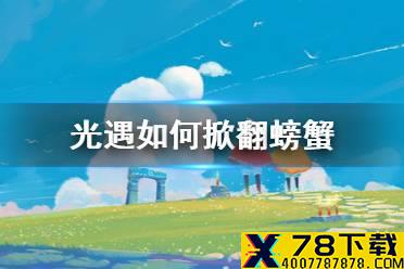 《光遇》如何掀翻螃蟹 掀翻螃蟹方法
